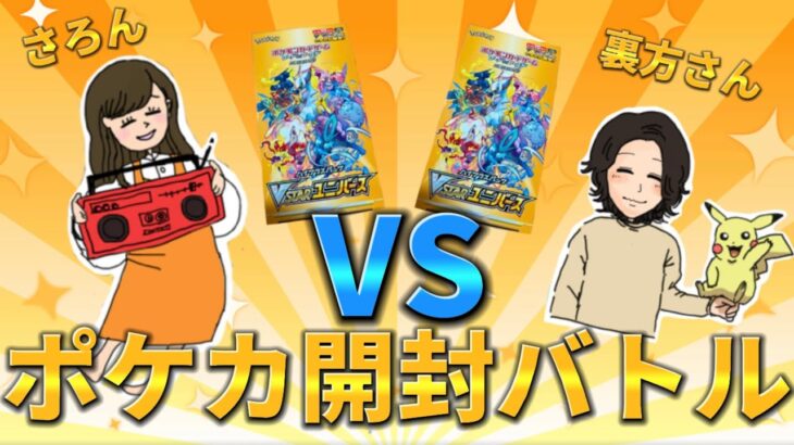 【ポケカ開封バトル】 どっちの引きが良いのか勝負してみた‼️ 再販V STARユニバース