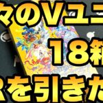 久々のVユニ開封！通算18箱目です！トレーナーを引きたい！【ポケカ開封】