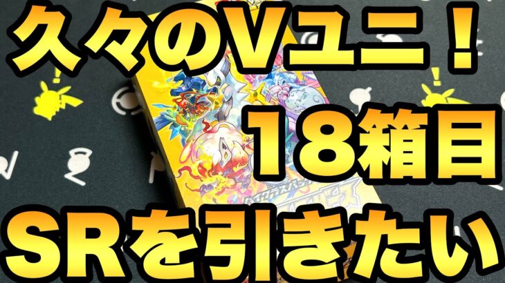 久々のVユニ開封！通算18箱目です！トレーナーを引きたい！【ポケカ開封】