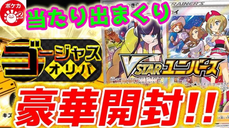 【ポケカ】【オリパ】ゴージャスとな！？高額オリパとVユニ1BOX開封したらマジで最高ゴージャスだった！！！！！