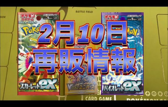 【ポケカ】Vユニを開封しながら2月10日の再販情報#ポケカ #ポケモンカード #バイオレットex #スカーレットex #vstarユニバース