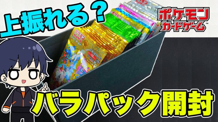 【ポケカ】時代はバラパック！コツコツためたVスターユニバースを開封してみたら、上振れて神回とか撮れるんじゃないの！？【ポケモンカード/BOX開封】