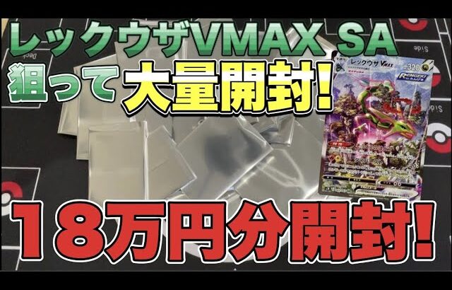 【オリパ】レックウザVMAXSAを狙って大量開封！高額開封！【ポケカ】