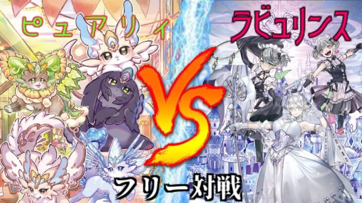 [#遊戯王]新たな仲間との思い出でさらに強化!!”ピュアリィ”VS”ラビュリンス” フリー対戦vol.198 [#バズデュエル]