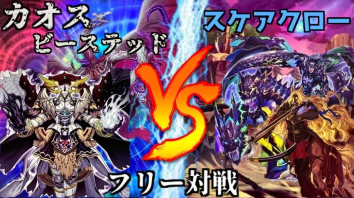 [#遊戯王]まさにこれぞ現代遊戯王の最凶テーマ!!!”カオスビーステッド”VS”スケアクロー” フリー対戦vol.199[#バズデュエル]