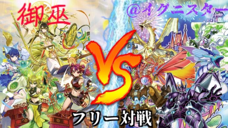 [#遊戯王]意外なカードでコンボ炸裂!?”御巫”VS”＠イグニスター” フリー対戦vol.200 [#バズデュエル]