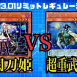 【遊戯王】《閃刀姫》VS《超重武者》2023.01リミットレギュレーション適用！【対戦動画】