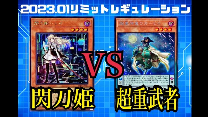 【遊戯王】《閃刀姫》VS《超重武者》2023.01リミットレギュレーション適用！【対戦動画】