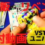 【開封ポケカ】再販 VSTAR ユニバース　買ってみた