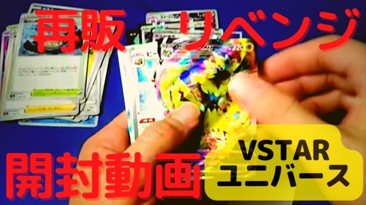 【開封ポケカ】再販 VSTAR ユニバース　買ってみた