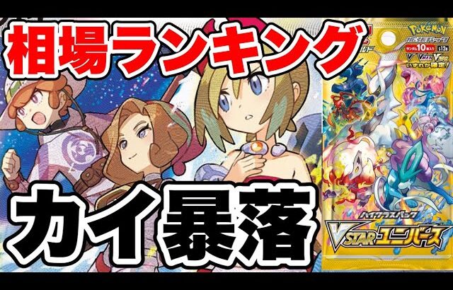 【ポケカ】カイ暴落！？激レアパック！？VSTARユニバース相場ランキング【ポケモンカード】