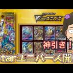 【ポケカ】VSTARユニバース開封して神引きなるか？？