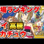 【ポケカ】ピカチュウとカイ高騰！？激レアパック！？VSTARユニバース相場ランキング【ポケモンカード】