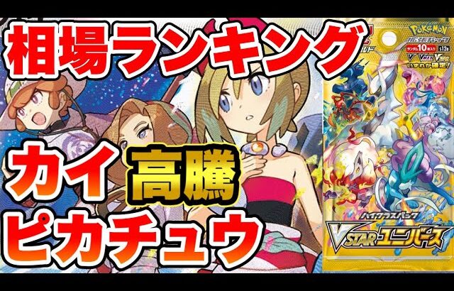 【ポケカ】ピカチュウとカイ高騰！？激レアパック！？VSTARユニバース相場ランキング【ポケモンカード】