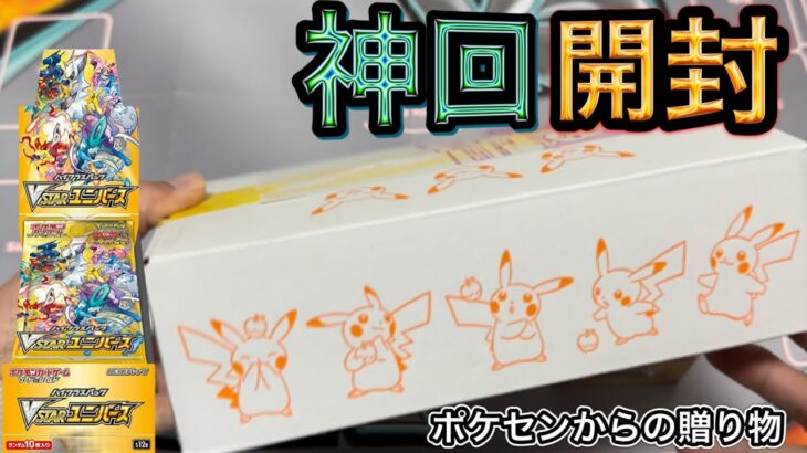 【神回】ポケモンセンターから送られてきたVSTARユニバース1BOX開封したら奇跡が起きた！【ポケモンカード開封動画】