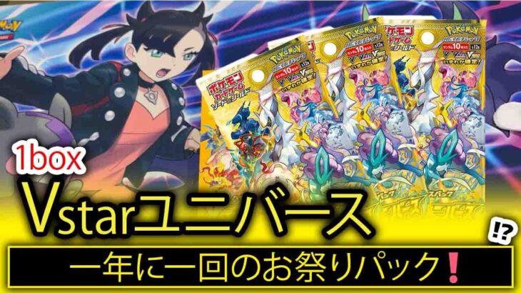 【ポケカ】VSTARユニバース1BOX開封❗️　狙えカイ‼︎