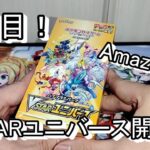 【ポケモンカード】VSTARユニバース開封！3回目！今回はAmazon産！