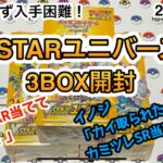 ポケモンカード 相変わらず入手困難！ VSTARユニバース3BOX開封