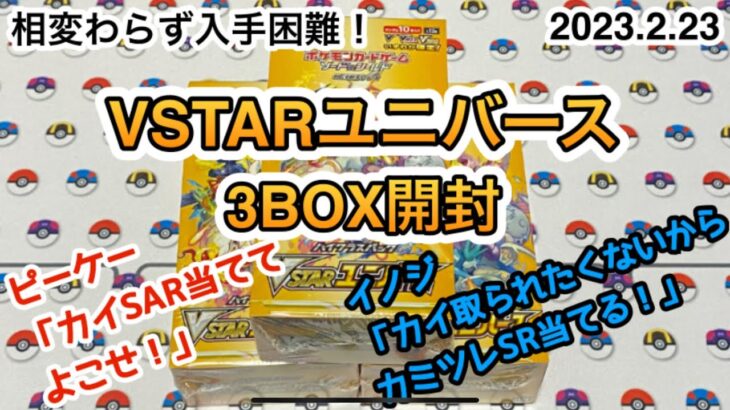 ポケモンカード 相変わらず入手困難！ VSTARユニバース3BOX開封