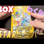 【ポケカ】VSTARユニバースBOXゲットしたから開封していくぜ【開封】