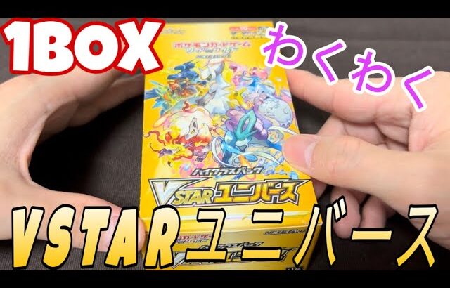 【ポケカ】VSTARユニバースBOXゲットしたから開封していくぜ【開封】