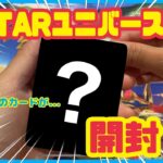 【ポケカ】VSTARユニバースBOX開封！まさかのあのカードが…