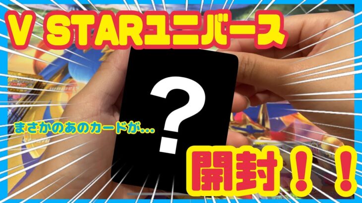 【ポケカ】VSTARユニバースBOX開封！まさかのあのカードが…