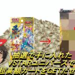 【ポケモンカード開封動画】抽選で手に入れたVSTARユニバースで超高額カードをGETだぜ！？