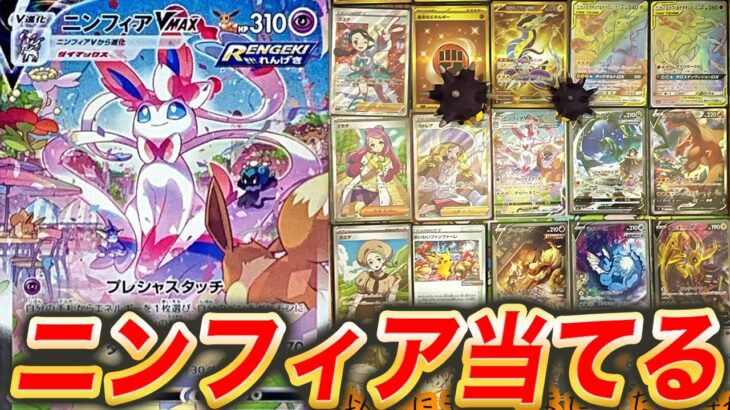 【ポケカ】人気のオリパ屋でニンフィアVmaxのSAを狙った結果…【ポケモンカード】