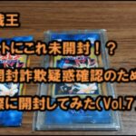 【遊戯王】未開封詐欺？妙なVol.7を開封してみた