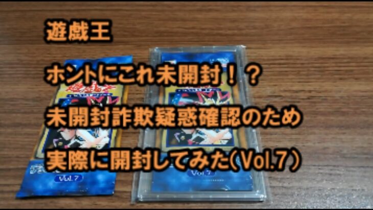 【遊戯王】未開封詐欺？妙なVol.7を開封してみた