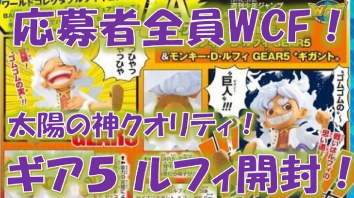 応募者全員WCF‼ 太陽の神クオリティ‼ ギア５ ルフィ開封‼