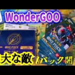 （ワンピースカード】WonderGOOにて購入したバラ8パックを開封
