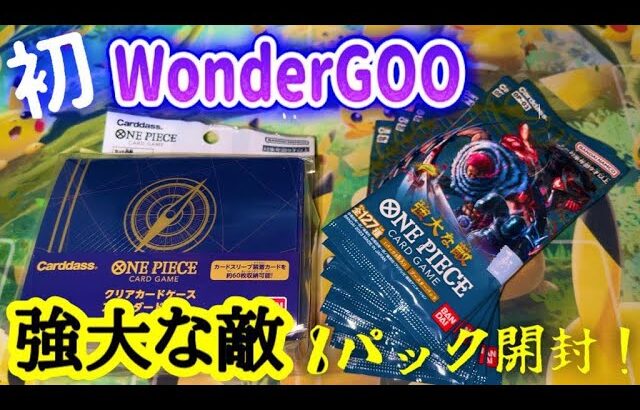 （ワンピースカード】WonderGOOにて購入したバラ8パックを開封