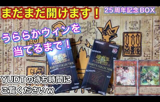 【遊戯王新弾】今日も元気にレアコレ開封ッ‼️YUDTの隙間時間にどうぞ🔥