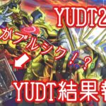 【遊戯王】YUDT2023結果報告と11期の忘れ物を回収！【エルドリッチ】