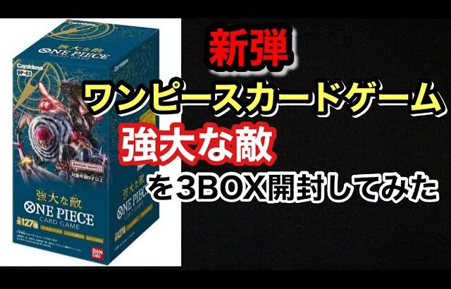 【ワンピース】新弾、ワンピースカードゲーム強大な敵を開封してみた😆　　　　　　　　#ワンピース #新弾 #開封 #box開封  #強大な敵  #gxj