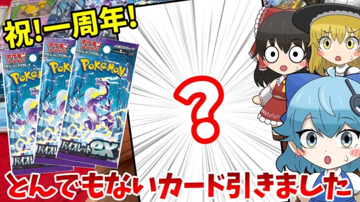 【ポケカ】祝一周年！バイオレットex開封でとんでもないカードを引きました 【ポケモン】