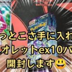 【ポケモンカード】ポケカ開封‼️バイオレットex 10パック✨あのexが出る⁉️