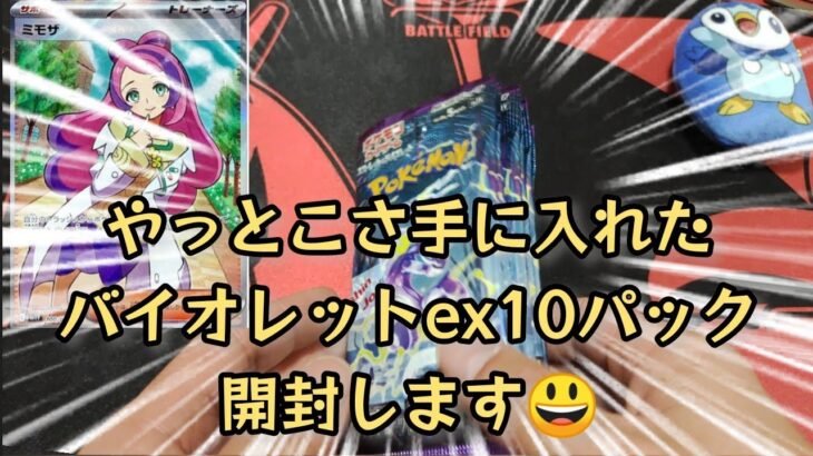 【ポケモンカード】ポケカ開封‼️バイオレットex 10パック✨あのexが出る⁉️