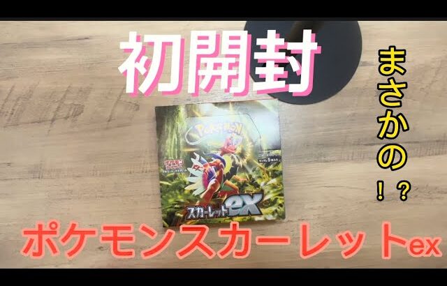 【ポケカ】スカーレットex初開封。狙うは高額カードのアレです！