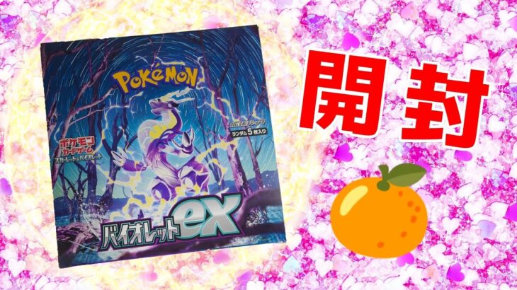 【ポケモンカード】バイオレットex開封🍊【女性実況】