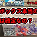 【ポケカ開封】このボックス本当の所、レアは確定なの？【バイオレットex】【プレミアムボックス】