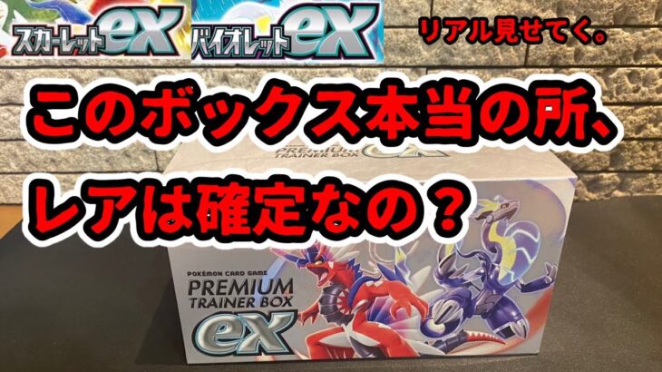 【ポケカ開封】このボックス本当の所、レアは確定なの？【バイオレットex】【プレミアムボックス】