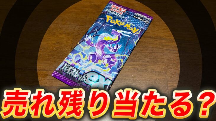 【ポケカ】売れ残ってたバイオレットexを開封してみた結果…【ポケモンカード】