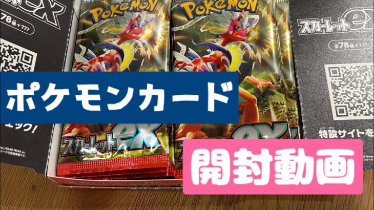 ポケモンカード、スカーレットex開封動画