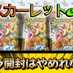 【ポケカ】スカーレットexバラ開封でまさかの・・・【開封】