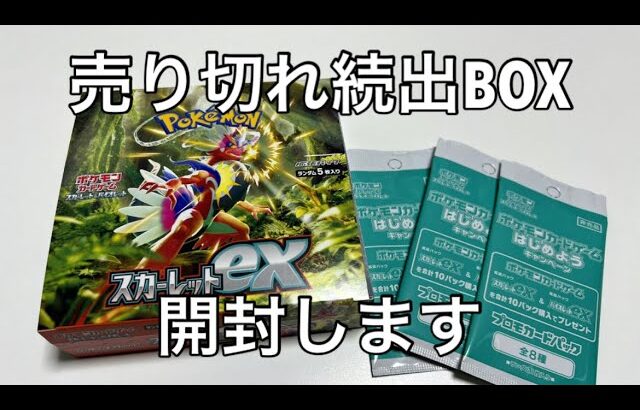 【ポケモンカード】神引き⁉︎スカーレットexをボックス開封！！