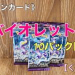 《ポケモンカード》『バイオレットex』10パック開封！【くばた会 T.H】