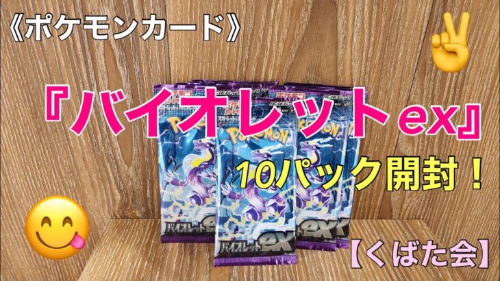 《ポケモンカード》『バイオレットex』10パック開封！【くばた会 T.H】